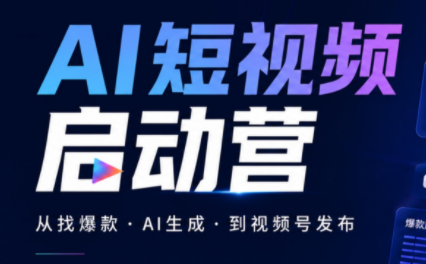 丰米AI·AI短视频启动营-网创之家