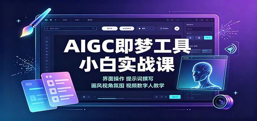 AIGC即梦工具小白实战课：界面操作，提示词撰写，画风视角氛围视频数字人教学-网创之家