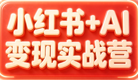群响·小红书+AI变现实战营-网创之家