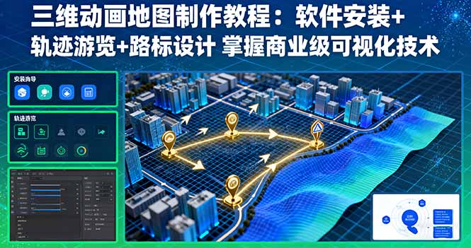 三维动画地图制作教程：软件安装+轨迹游览+路标设计 掌握商业级可视化技术-网创之家