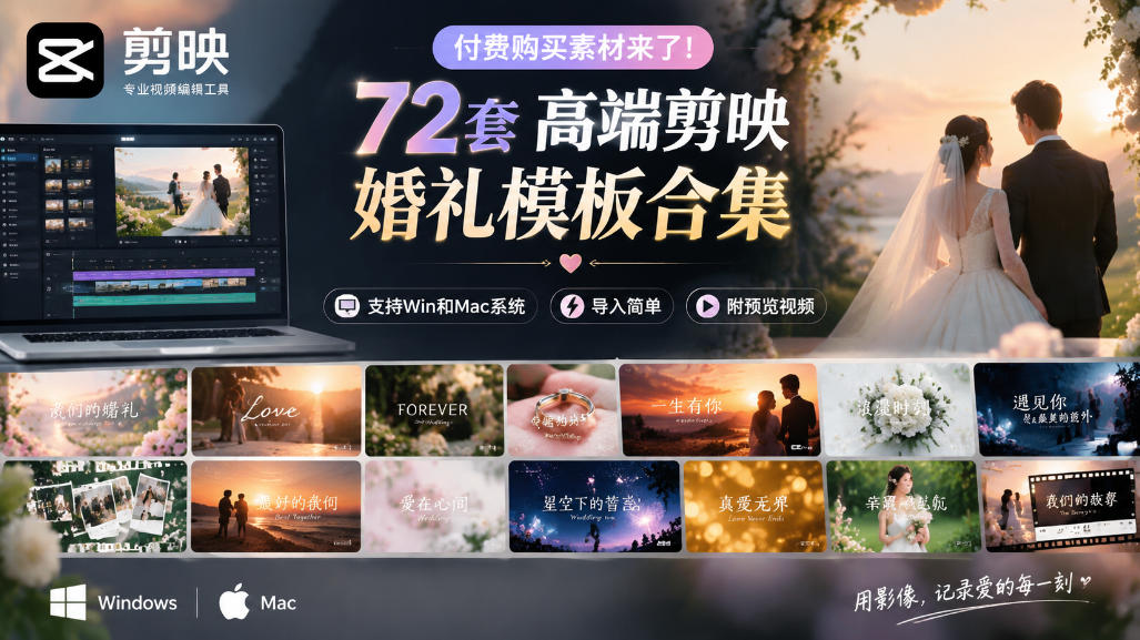 付费购买素材来了！72套高端剪映婚礼模板合集，支持Win和Mac系统使用，导入简单，附预览视频-网创之家