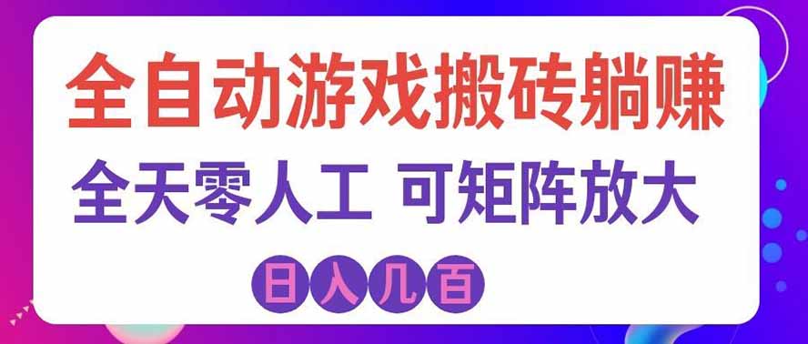 海外的爆火欧美游戏全自动打金币项目，日入千元，手把手教你！-网创之家