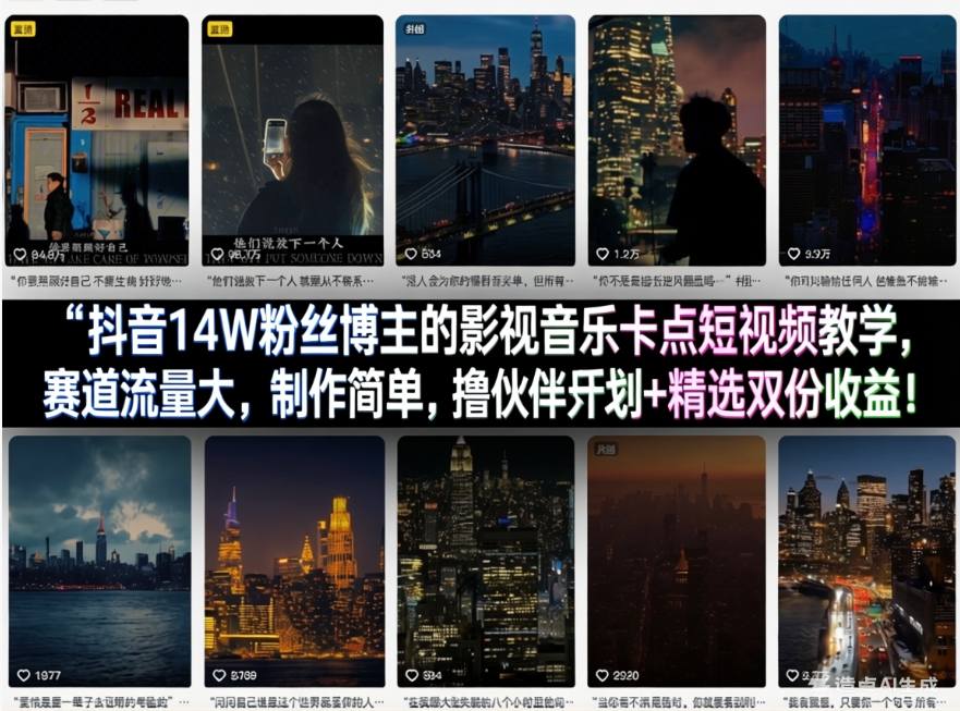 抖音14W粉丝博主的影视音乐卡点短视频教学，赛道流量大，制作简单，撸伙伴计划+精选双份收益！-网创之家