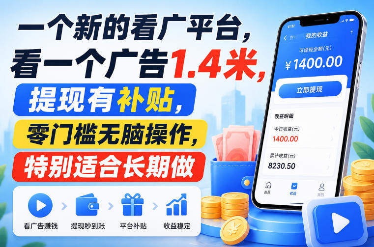 一个新的看广平台，看一个广告1.4米，提现有补贴，零门槛无脑操作，特别适合长期做【揭秘】-网创之家