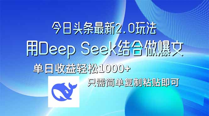 今日头条最新2.0版本，用Deep Seek结合今日头条做爆文，单日收益轻松10…-网创之家