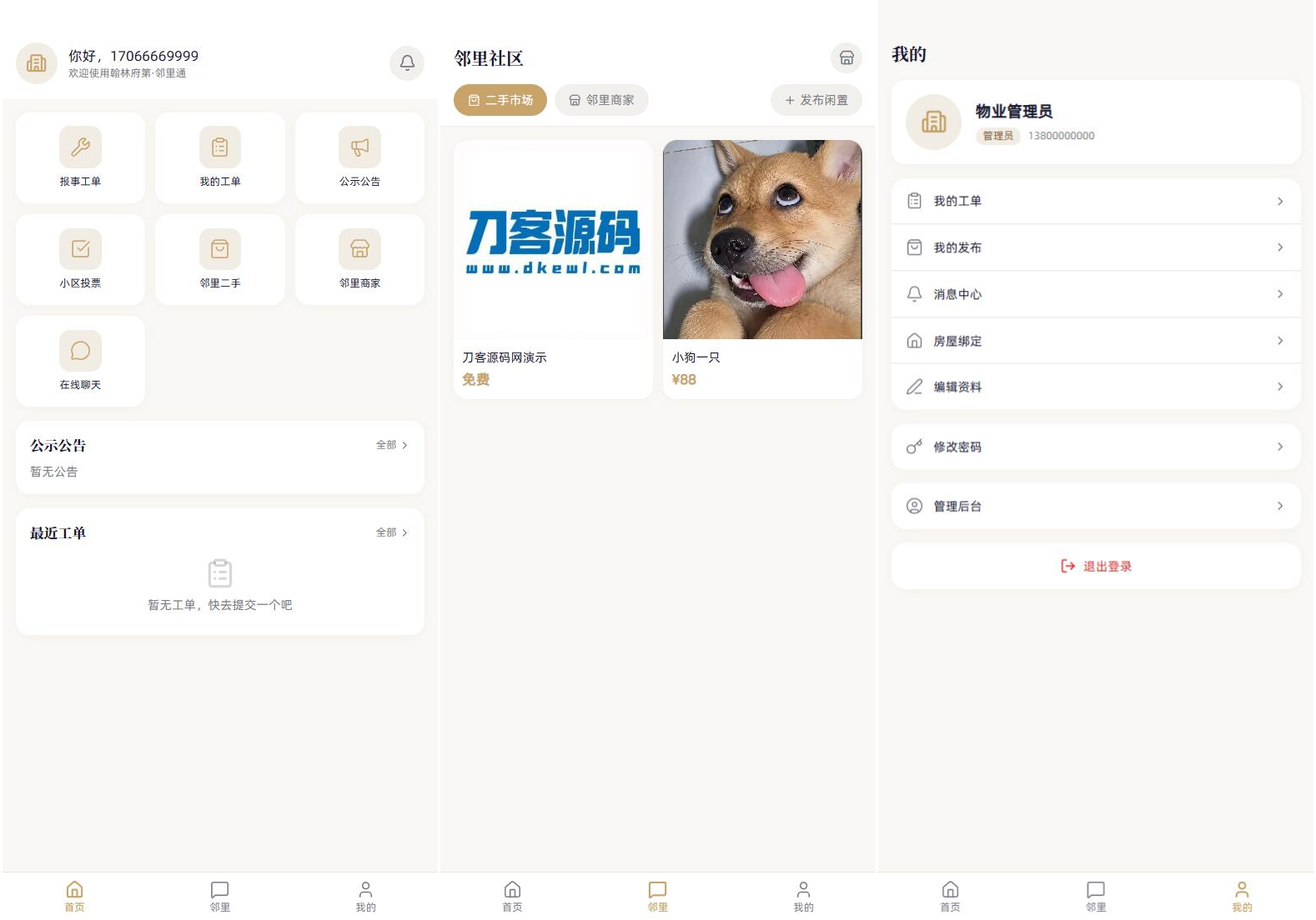 小区社区邻里通网站源码-网创之家