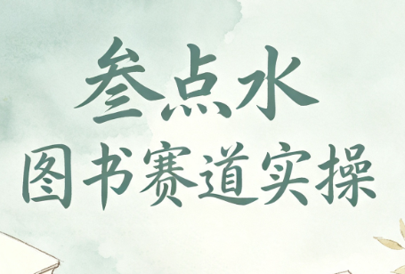 叁点水图书赛道实操-网创之家