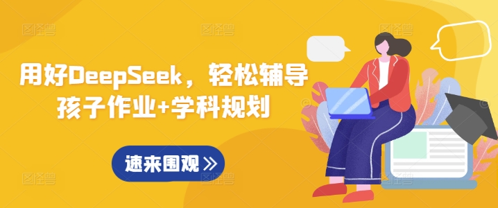 用好DeepSeek，轻松辅导孩子作业+学科规划-网创之家