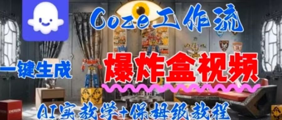 Coez扣子工作一键生成爆炸盒短视频，全流程保姆级教程-网创之家