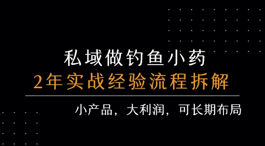 私域做钓鱼小药 每单利润3张+ 详细流程拆解-网创之家