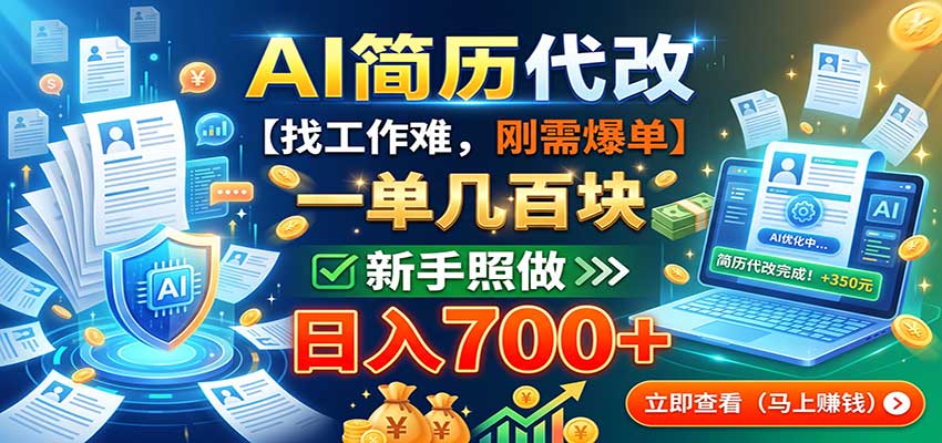 AI简历代改，一单几百块，找工作难，刚需爆单，新手照做日入700+-网创之家