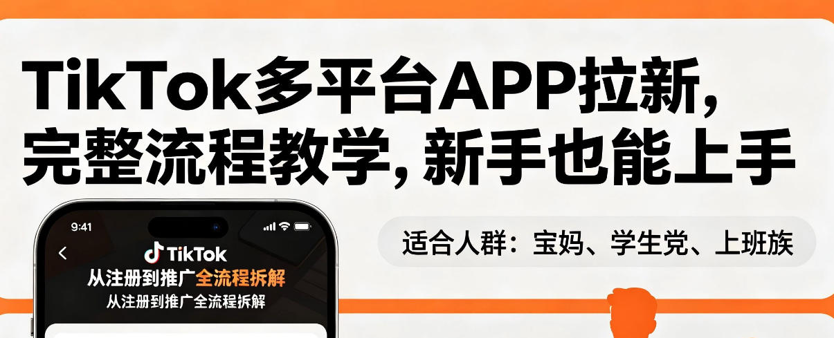 TikTok多平台APP拉新，完整流程教学，新手也能上手，轻松出海搞美金-网创之家