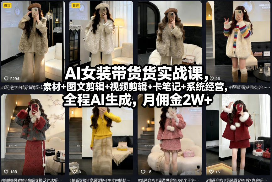 AI女装带货实战课，起号+素材+图文剪辑+视频剪辑+卡笔记+系统经营，全程AI生成，月佣金2W+-网创之家