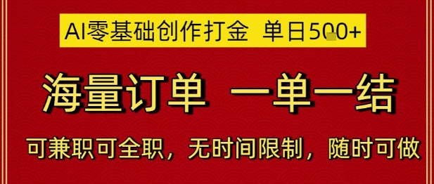 AI零基础创作打金，单日5张，海量订单，一单一结，可兼职可全职，无时间限制，随时可做【揭秘】-网创之家