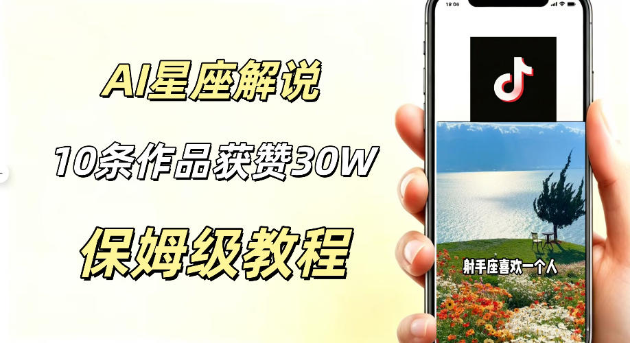 AI制作星座解说视频，10条作品涨赞20W，流量大起号快，适合新手小白操作-网创之家