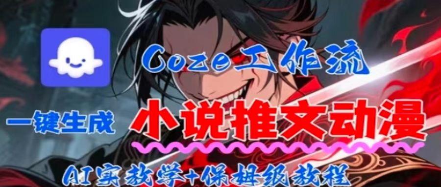 用Coze扣子工作流一键生成小说推文动漫短视频,全流程保姆级教学-网创之家