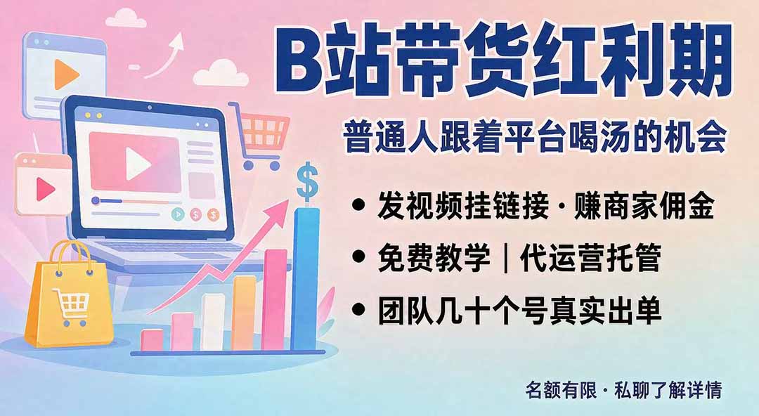 B站短视频带货红利｜免费教学+代运营托管，两种玩法，单号七天收益1200-3600-网创之家