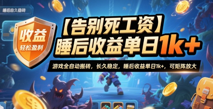 【告别死工资】游戏全自动搬砖，长久稳定，睡后收益单日1k+，可矩阵放大【揭秘】-网创之家