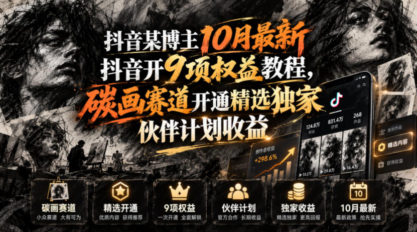 抖音某博主10月最新抖音开9项权益教程，碳画赛道开通精选独家伙伴计划收益，有需要自测-网创之家