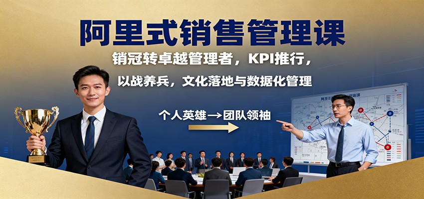 阿里式销售管理课:销冠转卓越管理者,KPI 推行,以战养兵,文化落地与数据化管理-网创之家