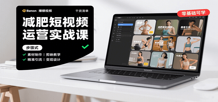 减肥短视频运营实战课:含素材制作、剪映教学,讲精准引流、变现设计与内容模板技巧-网创之家