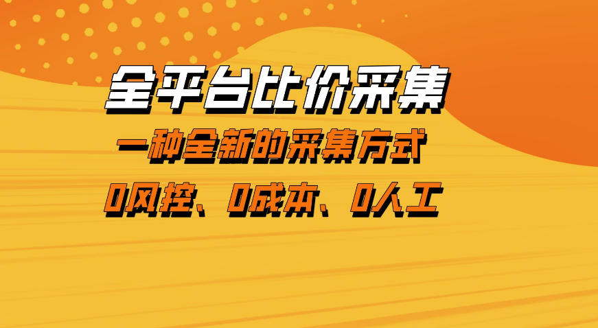 全平台比价采集，一个稳定的数据采集项目，区别于传统的玩法不风控，零成本操作【揭秘】-网创之家