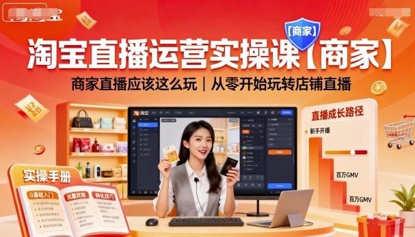 淘宝直播运营实操课【商家】，商家直播应该这么玩，从零开始玩转店铺直播-网创之家