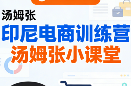 Jack老师·印尼电商训练营+汤姆张小课堂-网创之家