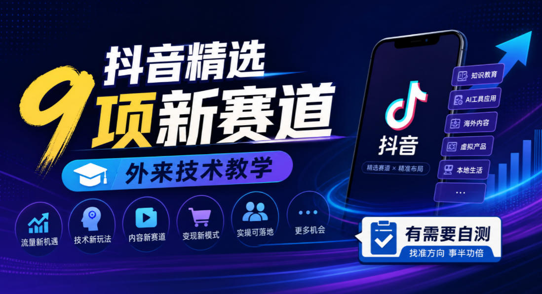 抖音精选9项新赛道，外来技术教学，有需要自测-网创之家