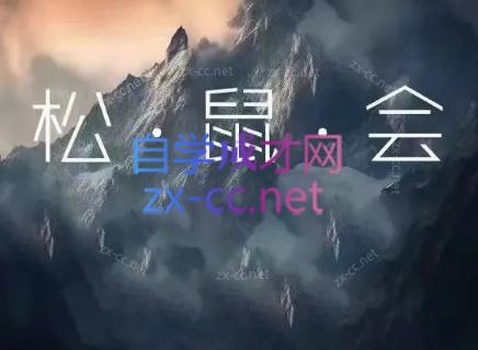 松鼠会电商VIP课程(更新8月)-网创之家