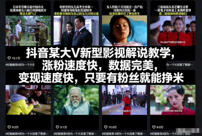 抖音某大V新型影视解说教学,涨粉速度快,数据完美,变现速度快,只要有粉丝就能挣米-网创之家