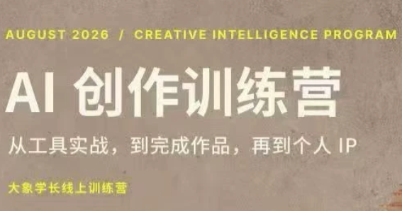 大象学长·AI创作训练营(第5期)-网创之家