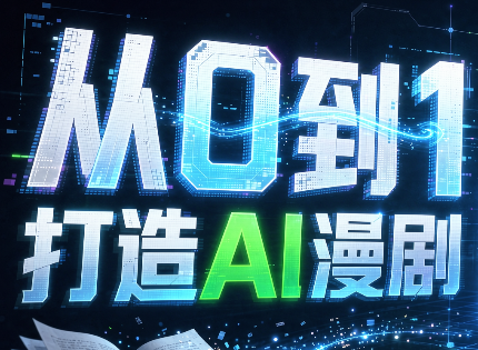 从0到1打造AI漫剧，一条工作流全搞定-网创之家