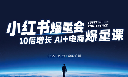 戴小胖·小红书爆量会3月27-29号广州线下课(音频+字幕)-网创之家