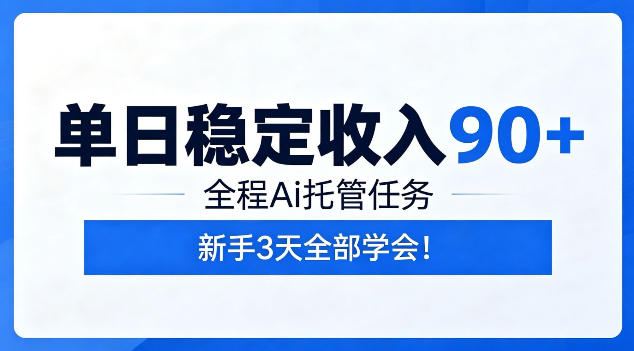 单日稳定收入90+，全程Ai托管任务，新手3天学会！【揭秘】-网创之家