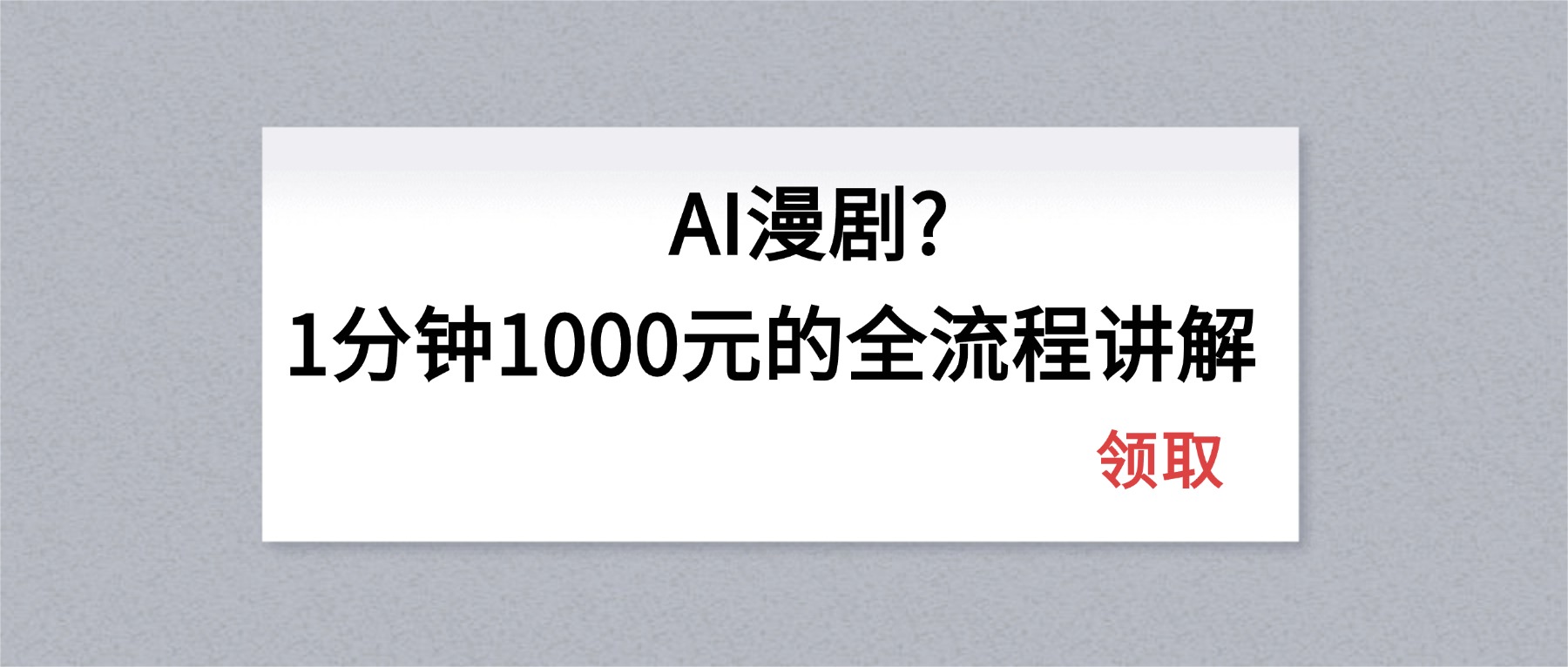 AI漫剧1分钟1000元的全流程讲解-网创之家