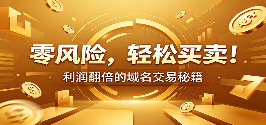 零风险域名交易实战秘籍：新手安全买卖教学，选品定价谈判实现收益翻倍-网创之家
