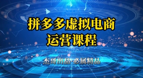 拼多多虚拟资料项目,从起店到出单全套系列教程,从0到1小白也可以轻松上手-网创之家