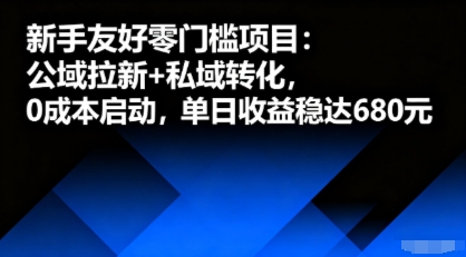 新手友好零门槛项目:公域拉新+私域转化,0成本启动,单日收益稳达6张-网创之家