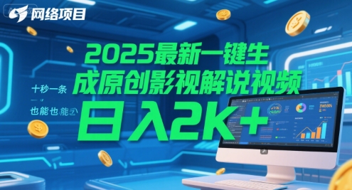 2025最新一键生成原创影视解说视频 十秒一条，小白也能日入2k+【揭秘】-网创之家