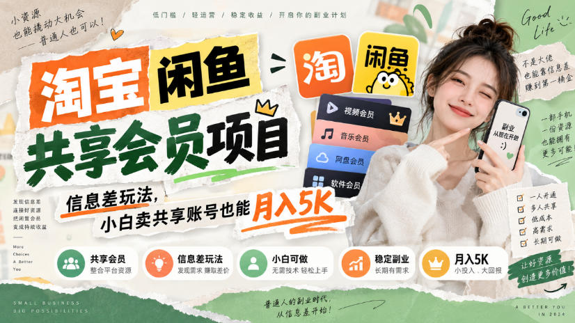 淘宝闲鱼共享会员项目，信息差玩法，小白卖共享账号也能月入5K-网创之家
