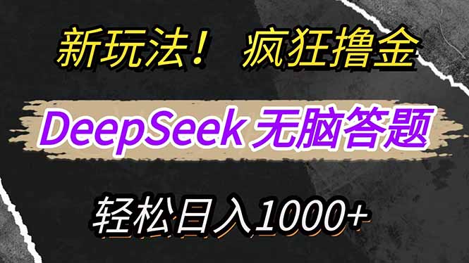 新玩法！利用DeepSeek，复制粘贴，无脑简单答题，疯狂撸新平台收益，轻…-网创之家