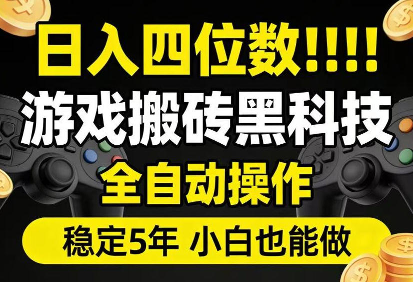 日入四位数！游戏搬砖黑科技全自动操作，一键抢货稳定5年多，小白也能做，手把手带【揭秘】-网创之家