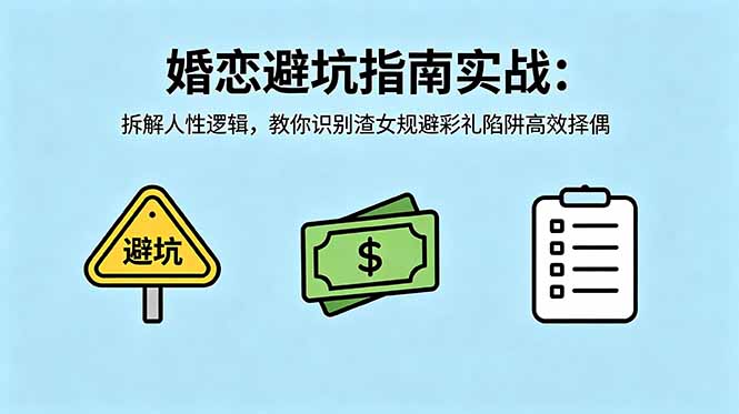 付费文章：婚恋避坑指南实战：拆解人性逻辑，教你识别渣女规避彩礼陷阱高效择偶-网创之家