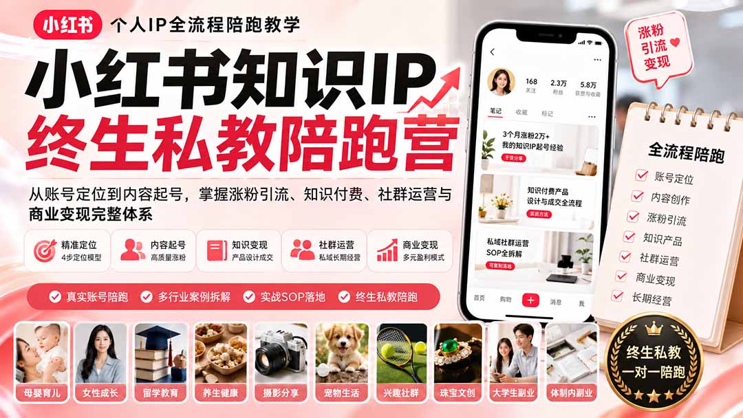小红书知识IP终生私教陪跑营：从账号定位到内容起号，掌握涨粉引流、知识付费、社群运营与商业变现完整体系-网创之家