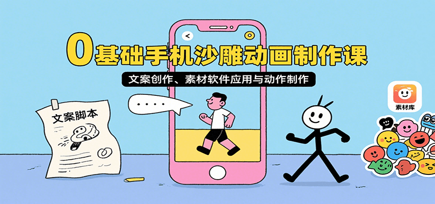 0基础手机沙雕动画制作课，文案创作、素材软件应用与动作制作-网创之家