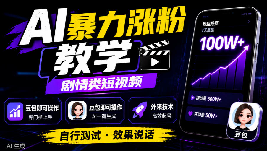 AI暴力涨粉教学，剧情类短视频，豆包即可操作，外来技术，自行测试-网创之家