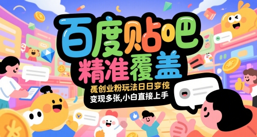 百度贴吧精准覆盖创业粉玩法日变现多张，小白直接上手【揭秘】-网创之家