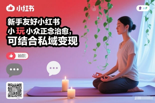 新手友好小红书小众正念治愈，玩法简单，可结合私域变现-网创之家