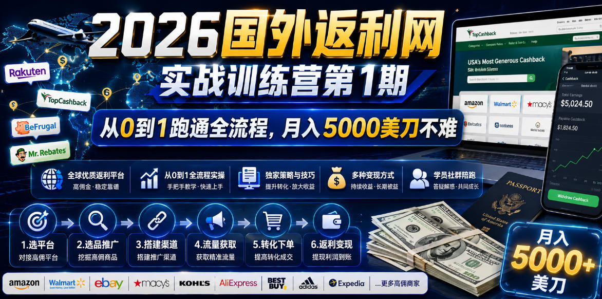 2026年国外返利网实战训练营第1期，从0到1跑通全流程，月入5000美刀不难-网创之家